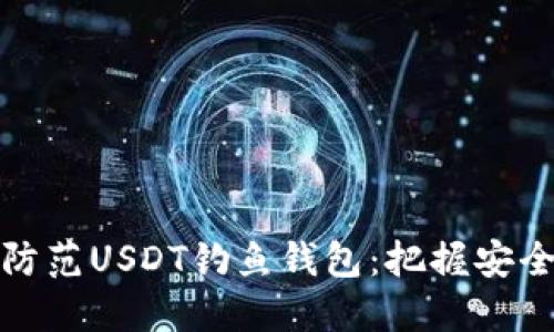 如何识别与防范USDT钓鱼钱包：把握安全投资的核心