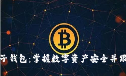 如何下载以太坊电子钱包：掌握数字资产安全并跟上流行的加密潮流