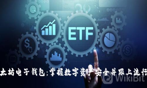 如何下载以太坊电子钱包：掌握数字资产安全并跟上流行的加密潮流