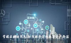 掌握区块链钱包：如何提升你的数字资产价值