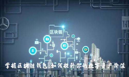 掌握区块链钱包：如何提升你的数字资产价值