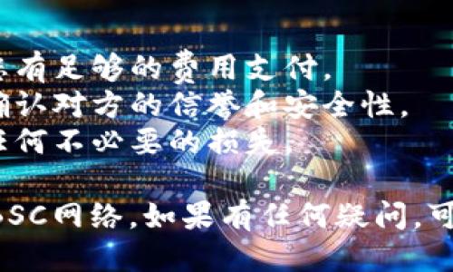 要将TP Wallet中的HT（Huobi Token）转入BSC（Binance Smart Chain），您可以按照以下步骤进行：

### 准备工作
在开始之前，确保您已经：
1. 安装并设置好TP Wallet，并有一个有效的TP Wallet地址。
2. 在您的TP Wallet中拥有足够的HT余额。
3. 了解BSC网络的合约地址和对应的代币信息。

### 步骤一：选择合适的跨链服务
由于HT最初是基于以太坊网络发行的，因此您需要找到一个可靠的跨链桥服务来进行转账。常见的桥服务有AnySwap、Binance Bridge等。

### 步骤二：连接TP Wallet
1. 打开您选择的跨链桥的官方网站。
2. 点击“连接钱包”按钮，选择TP Wallet并进行连接。

### 步骤三：进行转账
1. 在跨链桥的界面中，选择“从以太坊到BSC”或类似的选项。
2. 输入您想要转移的HT数量以及您的BSC地址。
3. 确认网络费用，并点击“确认转账”或类似按钮。

### 步骤四：等待交易确认
交易发起后，耐心等待区块链确认。根据网络的不同，可能需要几分钟到几十分钟不等。

### 步骤五：检查BSC钱包
一旦交易确认，您应该能在您的BSC钱包中看到转入的HT。确保用相应的BSC代币合约地址将HT添加到您的TP Wallet。

### 注意事项
- 交易费用：跨链交易通常会收取网络手续费，要确保您有足够的费用支付。
- 选择信誉良好的跨链桥：在选择跨链桥的时候，务必确认对方的信誉和安全性。
- 检查合约地址：确认您转账的代币合约地址，以避免任何不必要的损失。

通过这些步骤，您就可以顺利地将HT从TP Wallet转入BSC网络。如果有任何疑问，可以随时查阅相关的社区论坛或官方文档。