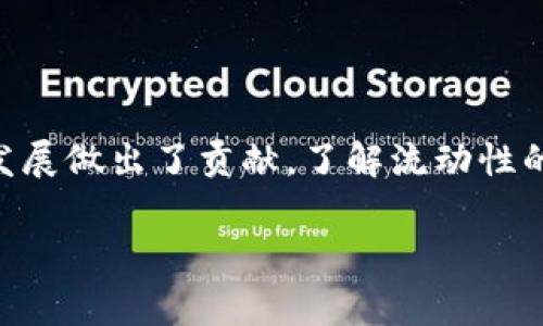 在加密货币和区块链领域，