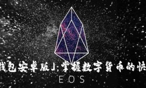 「狗狗币钱包安卓版」：掌握数字货币的快乐与悸动