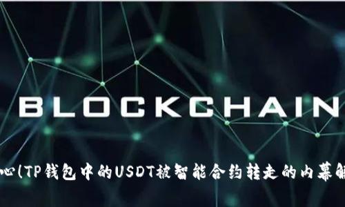 当心！TP钱包中的USDT被智能合约转走的内幕解析