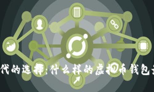 数字时代的选择：什么样的虚拟币钱包最有趣？