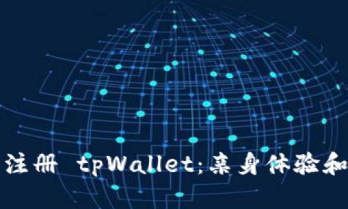 如何轻松注册 tpWallet：亲身体验和操作指南