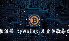 如何轻松注册 tpWallet：亲身体验和操作指南