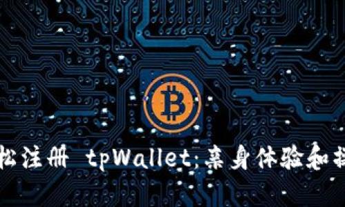 如何轻松注册 tpWallet：亲身体验和操作指南