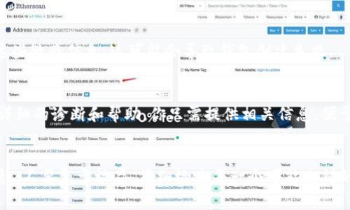 创建 tpWallet 失败可能由多种因素引起。下面是一些常见的问题及其解决方案，希望能够帮助你顺利创建钱包。

1. 检查网络连接
首先，确保你的设备连接到稳定的网络。如果网络不稳定，钱包的创建过程可能中断。尝试切换到其他网络，或者在 Wi-Fi 范围内进行操作。

2. 软件版本问题
确保你使用的 tpWallet 应用是最新版本。旧版本可能含有未修复的错误或不与最新的区块链网络兼容。访问应用商店，检查是否有可用的更新。

3. 设备兼容性
确认你的设备是否符合 tpWallet 的最低系统要求。某些旧手机或操作系统版本可能无法支持应用的正常运行。你可以在 tpWallet 的官方网站上找到相关信息。

4. 检查安全软件设置
如果你使用了防火墙或其他安全软件，可能会 interfered 创建过程，尝试临时禁用这些软件，看看能否解决问题。确保在创建过程中不会有其他应用程序干扰。

5. 检查钱包名称
在创建钱包时，选择一个独特的名称，避免使用系统可能认为不安全或重复的名称。尝试更换名称，看看是否能够成功创建钱包。

6. 私钥和助记词安全性
确保在进行创建过程中，私钥和助记词的安全性得到了保证。切忌在不安全的环境中输入这些敏感信息，这可能会导致钱包创建失败。

7. 技术支持
如果以上方法都没有解决问题，你可能需要联系 tpWallet 的客服团队。他们可以提供更详细的诊断和帮助，你只需提供相关信息，便于他们更快速地解决问题。

总结
创建 tpWallet 时遇到问题并不少见，但通常都能通过简单的排查和调整来解决。保持冷静，不要急于放弃，仔细检查每一个可能出错的地方，耐心处理，通常就能找到问题的所在。祝你好运，希望能早日成功创建属于你的钱包。