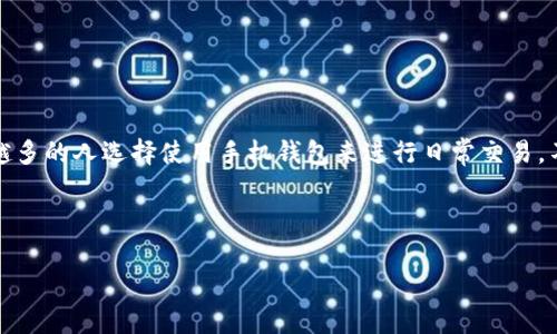 关于“通通钱包app哪个是真的”，这是一个在数字支付和移动支付领域非常热门的话题，尤其是在当前的经济形势下，越来越多的人选择使用手机钱包来进行日常交易。不过，在选择一个安全、可靠的钱包应用时，确实需要谨慎考虑。下面，我们将详细探讨这一问题，并给出一些建议和背景信息。

信息

通通钱包：哪个是真的，如何辨别安全可靠的手机支付应用？