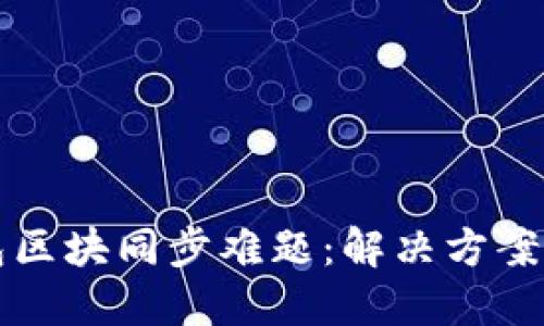 狗狗币钱包区块同步难题：解决方案及最佳实践