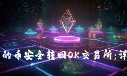 如何将tpWallet中的币安全转回OK交易所：详细教程与注意事项