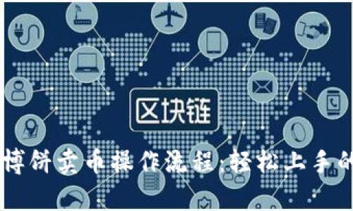 深入探讨tpWallet博饼卖币操作流程：轻松上手的数字货币交易指南