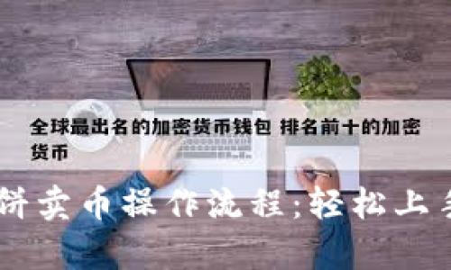 深入探讨tpWallet博饼卖币操作流程：轻松上手的数字货币交易指南