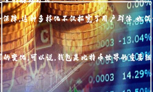 比特币最开始使用的钱包是“Bitcoin-Qt”，它是由比特币的创始人中本聪（Satoshi Nakamoto）开发的。这个钱包是比特币的最早实现，作为一个全节点钱包，这意味着用户需要下载整个比特币区块链才能进行交易。接下来让我详细介绍一下比特币钱包的历史和发展。

比特币钱包的起源

比特币的诞生可以追溯到2008年，当时中本聪发布了比特币的白皮书，提出了一种去中心化的数字货币。这种货币的关键在于其背后的区块链技术，而钱包则是用户与这项技术交互的桥梁。在比特币刚刚推出时，只有一种钱包——Bitcoin-Qt。这个钱包的设计既简单又直接，为早期用户提供了安全存储比特币的方式。

Bitcoin-Qt的钱包特点

Bitcoin-Qt是一个全功能的客户端，它不仅可以存储和发送比特币，还能够对比特币网络进行验证。作为一个全节点，它下载了所有的区块，这意味着用户在使用时需要占用相当多的存储空间。

因为这款钱包是开源的，任何人都可以查看、修改其源码。这种透明性吸引了大量开发者参与到比特币的生态发展中去。因此，Bitcoin-Qt不仅是一个钱包，更是比特币网络稳定性的重要支持。

随着时间的发展

随着比特币的普及，用户的需求不断增加。Bitcoin-Qt虽然是基础，但对于普通用户来说，使用门槛较高。很多人并不希望下载整个区块链，仅仅是想要简单地发送或接收比特币。因此，逐渐出现了轻钱包（Light Wallet），例如Electrum。

轻钱包的优势在于它们不需要下载完整的区块链，只需依赖远程服务器来进行交易，这大大降低了存储和带宽的需求。这种钱包适合移动设备，满足了快速交易的需求，吸引了更多的用户进入比特币的世界。

比特币钱包的多样化

如今，市场上比特币钱包种类繁多，分为热钱包和冷钱包。热钱包常常在线使用，适合日常交易；冷钱包则用于长期保存，代表了一种更加安全的存储方式。

一些著名的热钱包包括Binance和Coinbase等交易所提供的钱包。而冷钱包则如硬件钱包（如Ledger和Trezor），为用户提供更高的安全保障。这种多样化不仅拓宽了用户群体，也促使了比特币的全球普及。

总结

比特币的历史与钱包的发展息息相关。从最初的Bitcoin-Qt到如今的各种钱包选择，它的演变不仅反映了技术的进步，也展示了用户需求的变化。可以说，钱包是比特币世界的重要组成部分，直接影响着用户的体验与比特币的未来。

如果你对比特币钱包还有其他问题，或者想了解更多关于比特币的知识，请随时提问！