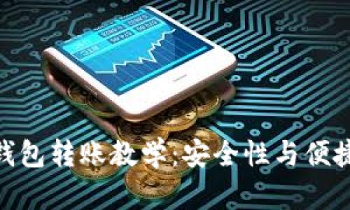 数字货币离线钱包转账教学：安全性与便捷性的完美结合
