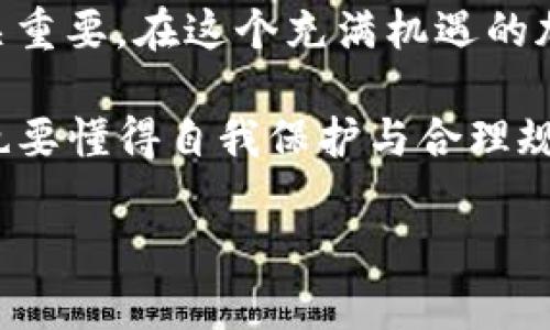   Babykishu币TP钱包购买流程：最简单的步骤让你轻松入门！ / 

 guanjianci Babykishu, TP钱包, 加密货币, 购买流程 /guanjianci 

引言：加密货币的魅力
在当今这个高速发展的数字时代，投资加密货币已经成为一种新潮流。Babykishu币作为一种新兴的加密货币，吸引了不少目光。而要购买Babykishu币，TP钱包则是一个非常流行的选择。那么，如何才能顺利地通过TP钱包购买Babykishu币呢？接下来，我们将为你详细分解这一流程，让你在这个复杂的世界中找到方向。

第一步：了解Babykishu币
在实践之前，了解你要投资的对象是至关重要的。Babykishu币是一种基于区块链技术的加密货币，具有去中心化和匿名性等特点。它的目标是通过社区驱动来推进更广泛的采用和应用...那么，为什么选择Babykishu币？低门槛、高潜力以及强大的社区支持，都是吸引投资者的主要原因。

第二步：下载并安装TP钱包
开始之前，你需要有一个支持Babykishu币的数字钱包。TP钱包是非常推荐的选择之一，因其简单易用且功能齐全。首先，在你的手机应用商店搜索“TP钱包”，下载并安装。安装完成后，打开应用，你会看到一个简洁的界面...开始设置你的钱包吧！

创建新的钱包
打开TP钱包后，你会看到选择“创建钱包”或“导入钱包”的选项。如果是第一次使用，选择“创建钱包”。接下来，系统会要求你设置一个安全密码，用于保护你的钱包...记住，这个密码至关重要，不要轻易分享！

备份助记词
一旦你创建了钱包，TP钱包会生成一组助记词，这是你恢复钱包的重要凭证...非常重要，务必要将其妥善保存！如果你丢失了助记词，就可能无法再找回你的资产。可以选择将其写下来，放在安全的地方，以防丢失。

第三步：充值资金到TP钱包
现在，你的TP钱包已经准备就绪。为了购买Babykishu币，你需要先为钱包充值...这可以通过多种方式完成，比如从其他交易所提币或直接通过信用卡购买其他主流币。选择一种最适合你的方式，确保你的钱包里有足够的余额。

选择支持Babykishu币的交易所
在TP钱包里，找到支持Babykishu币的交易所，比如某些去中心化交易所（DEX）。在这里，你可以用你的主流币（例如以太坊）与Babykishu币进行兑换...需注意交易所的手续费和兑换比例，这些都会影响你的最终购买成本。

第四步：购买Babykishu币
确保你的TP钱包中有足够的资金后，去到选择的交易所，找到Babykishu币的交易对。点击“买入”，输入你想要购买的数量，确认交易...这一步至关重要，确保你输入的信息没有错误，才能顺利完成购买。

确认交易与检查余额
在确认了所有信息无误后，点击“确认交易”。稍等片刻，你便会看到交易成功的提示...这时记得回到你的TP钱包中，查看Babykishu币的余额是否已更新。看到你拥有的Babykishu币，内心那份成就感，真的无法用言语形容！

关注市场动态与安全管理
交易完成后，别忘了定期关注Babykishu币及整体加密市场的动态...市场波动巨大，及时调整自己的投资策略是非常有必要的。此外，确保你的TP钱包安全，定期更改密码和备份助记词，可以有效保障你的资产安全。至于交易，不要过于激进，做好风险控制。

总结与建议
整体来看，通过TP钱包购买Babykishu币的流程并不复杂，但却需要一定的耐心与细致的操作...从了解货币，到创建钱包，充值、交易，每一步都至关重要。在这个充满机遇的加密货币市场中，保持冷静、理性投资，但同时也要关注自身的安全，才能让你的资产在风起云涌中茁壮成长。

希望以上的信息能帮助到想要购买Babykishu币的你，祝你在这个迷人的数字世界里，收获满满的果实！梦想不是梦，投资需谨慎，勇敢追梦，不过也要懂得自我保护与合理规划...

这是一个关于如何通过TP钱包购买Babykishu币的详细流程，希望对你有所帮助！如果你还有其他问题，随时可以问我哦！