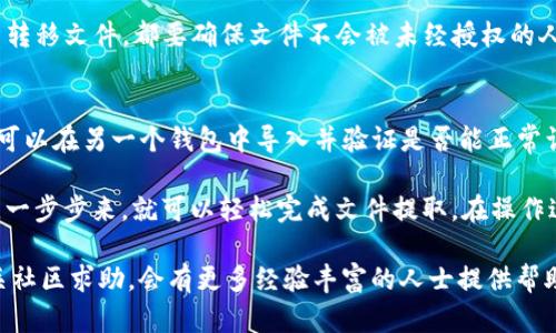 关于如何在tpWallet中提取文件，下面是一些步骤和建议，供您参考：

步骤一：打开tpWallet
首先，您需要确保已安装tpWallet，并且能够正常打开应用。如果您还没有安装，可以从官方网站或应用商店下载。安装完成后，打开tpWallet，输入您的钱包密码以访问您的钱包。

步骤二：找到文件提取选项
在tpWallet的主界面，寻找与文件管理或导出相关的选项。通常，在钱包的设置或工具菜单下，您可以找到导出文件或资产管理的选项。很多时候，这个选项可能会被称为“导出私钥”、“备份钱包”等。

步骤三：选择文件类型
在文件提取的选项中，您可能需要选择您希望导出的文件类型，比如账户的私钥、助记词或其它相关数据。根据您的需求，选择相应的类型以确保您提取到所需的信息。

步骤四：导出文件
一旦选择了您需要导出的文件类型，点击确认或导出按钮。系统会提示您选择保存位置，您可以选择保存到设备的本地存储，或是直接分享至云存储服务等。

步骤五：注意安全性
在提取文件后，一定要注意安全性。不论是通过USB、电子邮件、还是其他方式转移文件，都要确保文件不会被未经授权的人员访问。此外，存储私钥和助记词时，应该采取加密措施，确保您的资产安全。

步骤六：验证文件完整性
最后，建议您检查导出的文件是否完整，并且可用。例如，如果您导出了私钥，可以在另一个钱包中导入并验证是否能正常访问相应的资产。这一步是确保您的数据提取无误的重要环节。

总之，提取tpWallet中的文件并不是一个复杂的过程，只要您按照上述步骤，一步步来，就可以轻松完成文件提取。在操作过程中，请务必关注资产安全，以及对导出的信息进行妥善保管。

如果您在具体操作过程中遇到问题，可以查阅tpWallet的官方文档或者相关社区求助，会有更多经验丰富的人士提供帮助。