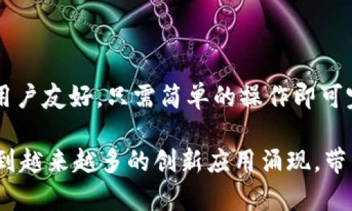 区块链平台是一种基于区块链技术构建的软件架构，它允许用户和开发者在其上创建、管理和运行去中心化的应用程序（DApps）和智能合约。区块链技术是一种分布式账本技术，它通过加密和共识算法确保网络中所有参与者的数据一致性和安全性。

以下是关于区块链平台的一些关键点：

### 1. 区块链的基本概念
区块链是一种数据结构，它以块的形式串联起一系列的数据记录。每一个区块都包含了一定数量的数据，以及一个指向前一个区块的哈希值，这样形成的链条保证了数据的不可篡改性。区块链的去中心化特性使得数据不再由单一中心控制，降低了单点故障的风险。

### 2. 区块链平台的组成
区块链平台通常由几个核心组件构成，包括：
ul
    listrong节点（Node）/strong：任何参与区块链网络的计算机或设备，负责存储和传输区块链上的数据。/li
    listrong智能合约（Smart Contracts）/strong：一种自动执行、控制或文档合法性协议的计算机程序，可在区块链上运行以实现特定功能。/li
    listrong共识机制（Consensus Mechanism）/strong：确保网络中所有节点对区块链上的数据达成一致的协议，常见的如工作量证明（Proof of Work）、权益证明（Proof of Stake）等。/li
/ul

### 3. 区块链平台的类型
根据其特性和用途，区块链平台可以分为几种类型：
ul
    listrong公有链（Public Blockchain）/strong：任何人都可以参与的开放式网络，数据公开且不可篡改。例如，比特币（Bitcoin）和以太坊（Ethereum）。/li
    listrong私有链（Private Blockchain）/strong：仅限特定组织或个人访问的网络，适合需要增强隐私保护和控制的场景。/li
    listrong联盟链（Consortium Blockchain）/strong：由多个组织共同管理，适用于商业合作和多方协作。/li
/ul

### 4. 区块链平台的应用场景
区块链平台被广泛应用于多个领域，包括：
ul
    listrong金融服务/strong：如跨境支付、数字货币、资产交易等。/li
    listrong供应链管理/strong：用于追踪产品来源和真实度。/li
    listrong数字身份/strong：帮助用户管理和验证自己的身份信息。/li
    listrong医疗健康/strong：用于病历的安全保存和共享。/li
/ul

### 5. 区块链平台的优势与挑战
使用区块链平台有许多优势，但也面临挑战：
h4优势/h4
ul
    li去中心化提高了系统的安全性与信任度。/li
    li透明性确保了数据的可验证性。/li
    li通过智能合约实现自动化和降低运营成本。/li
/ul
h4挑战/h4
ul
    li技术复杂性导致学习和实施的难度。/li
    li性能问题，如交易速度和吞吐量。/li
    li法律法规的不确定性，可能影响使用和推广。/li
/ul

### 6. 未来展望
随着技术的不断进步和成熟，区块链平台预计将在更多领域找到实用解决方案专家预测，未来的区块链应用将更加用户友好，只需简单的操作即可完成复杂的交易和协议。这...值得期待吗？

总之，区块链平台是一个充满潜力的领域，它正在重塑我们的生活方式、商业模式和社会结构。在未来，我们可能会看到越来越多的创新应用涌现，带来更大的便利和效率。