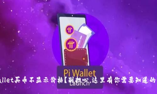 tpWallet买币不显示价格？别担心，这里有你需要知道的一切！