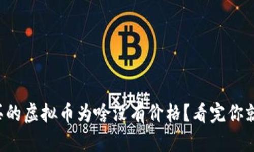 TP钱包买的虚拟币为啥没有价格？看完你就明白了！