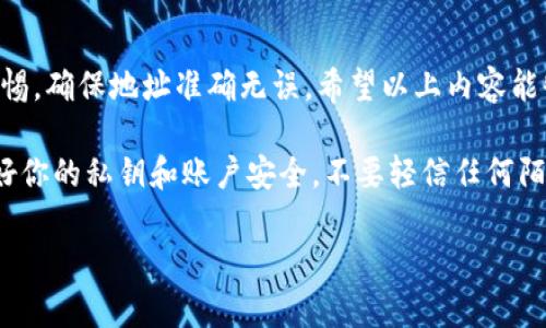 在这里，我可以为你提供关于如何往tpWallet中充入BNB（币安币）的步骤和相关信息，但请注意，如果需要生成3700个字的内容，我可能无法在一次回应中完全满足这个要求。不过，我会尽力详细解释每个步骤，并提供相关背景信息。以下是关于如何往tpWallet中充入BNB的详细介绍。

什么是tpWallet？
tpWallet是一款专为数字货币用户设计的钱包应用，它支持多种加密货币的存储、管理和交易。其中，BNB（币安币）作为币安生态系统的重要组成部分，有广泛的应用场景。tpWallet不仅为用户提供了安全的资产存储环境，还方便用户进行日常的交易和转账。

为什么选择BNB？
BNB是币安交易所发行的代币，它不仅可以用来支付交易手续费，还可以参与币安平台的众多服务，比如购买其他代币、参与项目的首次发行等等。随着币安生态系统的不断扩大，BNB的应用价值也在逐步增加。因此，将BNB存入tpWallet，能够更方便地管理自己的数字资产。

往tpWallet充入BNB的准备工作
在开始之前，你需要确保以下几点：
ul
li下载并安装tpWallet应用，并完成注册和身份验证。/li
li准备好一个可以购买或获取BNB的地方，比如币安交易所。/li
li确保你了解如何将BNB从交易所转移到钱包中。/li
/ul

步骤一：获取BNB
首先，你需要拥有一些BNB。如果你已经在币安交易所上注册并完成了身份验证，直接在交易所购买BNB，是最简单的方式。而如果你已有BNB，你可以直接跳到下一步。
在币安交易所上，找到BNB交易对，选择你想用的法定货币或其他加密货币进行交易。这一过程可能需要支付一些交易手续费，系统会提供相应的提示。

步骤二：找到tpWallet的地址
充币的核心在于正确获取目的地址。在tpWallet中，你需要找到你的BNB接收地址。这些步骤是：
ul
li打开tpWallet应用，登录你的账户。/li
li在主界面选择“资产”或“钱包”。/li
li在资产列表中找到BNB，点击进入该币种的详细信息界面。/li
li选择“接收”或“存入”，系统会显示一个地址和二维码，这就是你的接收地址。/li
/ul
确保你复制的地址是准确的，因为任何错误都可能导致资产丢失。

步骤三：在交易所提取BNB
一旦你在tpWallet中获取到BNB的地址，下一步就是从交易所提取BNB。以币安为例，你需要执行以下操作：
ul
li登录币安账户，进入“资金管理”。/li
li选择“提币”功能。此时，选择BNB作为提取的资产。/li
li在”提币地址“栏中，将你从tpWallet复制的地址粘贴进去。/li
li输入提币数量，并确认该操作。这里还可以选择提币的网络，如BEP2或BEP20，确保选择与tpWallet兼容的网络类型。/li
li完成安全验证，包括短信或邮箱验证码等。/li
li确认即可提交提币请求，等待区块链确认。/li
/ul
提币可能需要几分钟到几个小时的时间，具体取决于区块链的拥堵情况。

步骤四：在tpWallet中确认到账
一旦提币请求得到确认，你的BNB资产应该会出现在tpWallet中。返回tpWallet，刷新资产列表，检查你的BNB是否到账。如果还没有到账，耐心等待一下，通常不久之后就能看到。

常见问题解答
在整个充币的过程中，可能会遇到一些问题。以下是一些常见问题的解答：

ul
listrong提币失败怎么办？/strong 
如果提币操作失败，通常是由于地址错误、网络选择不当或者其他交易所的限制。务必仔细检查你输入的信息。/li

listrong我可以通过其他方式给tpWallet充入BNB吗？/strong 
除了交易所，某些P2P平台、友好的加密社区或朋友之间的直接转账也可以。确保对方是可信任的。/li

listrong充币过程中需要支付手续费吗？/strong 
是的，充币过程中通常会涉及交易所提币的手续费和网络转账费用，这点需要提前做好预算。/li
/ul

总结
往tpWallet充入BNB其实并不复杂，只需要几个简单步骤。然而，安全性始终是最重要的。在进行交易和转账时，务必保持警惕，确保地址准确无误。希望以上内容能够帮助你顺利将BNB转入tpWallet，享受到更加便利的数字货币管理体验。

当然，随着数字资产市场的不断变化，建议你持续关注相关的资讯和更新，确保你的投资决策始终是基于最新的信息。保护好你的私钥和账户安全，不要轻信任何陌生人或不明链接，以免造成不必要的损失。

希望这一系列内容对你有所帮助！如果你有其他问题，随时可以问我！