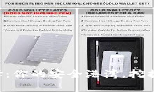 以太坊挖矿钱包选择：你的安全港湾，挖掘数字财富的第一步！