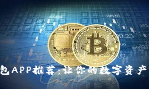 2023年最佳狗狗币钱包APP推荐：让你的数字资产更安全，随时随地交易！