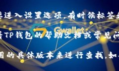 TP钱包的标签一般位于钱包应用的主界面，具体位