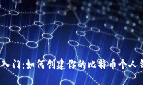 轻松入门：如何创建你的比特币个人钱包？