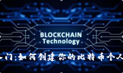 轻松入门：如何创建你的比特币个人钱包？
