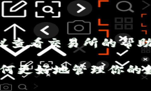 将交易所购买的USDT转入DOS链的钱包并不是一项复杂的操作，但对于一些用户来说，特别是刚接触加密货币的用户，可能会感觉有些棘手。下面，我将为你详细解释这个过程，同时也会涉及到一些相关的注意事项和建议。

第一步：准备工作
首先，确保你已经在某个加密货币交易所（如Binance、Huobi等）上购买了USDT。此外，你需要一个支持DOS链的钱包地址。如果你还没有钱包，可以选择如MetaMask、Trust Wallet等支持多种区块链的钱包。

第二步：找到你的DOS链钱包地址
打开你的DOS链钱包，找到“接收”或者“收款”的选项。通常，这个选项会显示一个以“0x”开头的字符串，这是你的钱包地址。确保你复制的是完整地址，因为任何小错误都会导致资金丢失。

第三步：准备转账
在交易所账户中，寻找“资金管理”或者“资产”页面，找到你持有的USDT。在USDT旁边，通常会有“提现”或者“转账”的选项。点击这个选项。

第四步：填写转账信息
在提现页面，你需要填写以下信息：
ul
    listrong提现地址：/strong将前面复制的DOS链钱包地址粘贴到这里。/li
    listrong提现金额：/strong输入你想要转账的USDT数量。/li
    listrong网络选择：/strong确保选择支持DOS链的网络。因为不同的网络有不同的转账费用和时间，确保选择正确，以免资金无法到达你的钱包。/li
/ul

第五步：确认并提交申请
再次确认所有信息无误后，提交提现申请。交易所通常会发送一个确认邮件或者短信到你的注册邮箱或手机，确保这是你本人进行的操作。点击确认链接或者输入验证代码，以完成提现过程。

第六步：等待转账到达
根据区块链的拥堵情况，从交易所到你的DOS链钱包可能需要几分钟到几小时的时间。你可以在交易所的提现记录中跟踪状态，或者在区块链浏览器上查看交易是否完成。

注意事项
在进行转账时，以下几点需要格外注意：
ul
    listrong地址准确性：/strong确保你复制的钱包地址完全正确，任何错误都可能导致资金永久丢失。/li
    listrong网络选择：/strong转账网络必须与钱包的链相对应，如果错误选择网络，资金将无法到账。/li
    listrong转账手续费：/strong提前了解网络的转账费用，以防意外费用超出预期。/li
/ul

总结
将USDT从交易所转入DOS链钱包其实并不复杂，只需根据上述步骤逐一进行。如果你有任何疑问，建议查看交易所的帮助页面或联系他们的客服。在加密货币的世界中，谨慎行事始终是明智之举，祝你顺利完成转账！

当然，整个过程还有很多的细节可以深入探讨，比如选择钱包的安全性、加密货币的市场动态、以及如何更好地管理你的数字资产等。如果你有兴趣，接下来我可以为你分享更多的相关知识和实践经验。