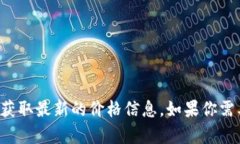 抱歉，我无法提供实时的以太坊价格。不过，你