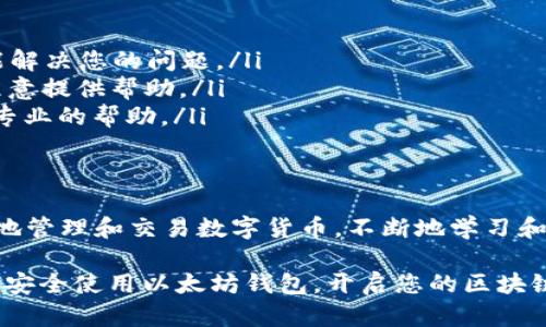 开通以太坊钱包是一个相对简单的过程，这里将为您详细介绍如何创办一个安全且高效的以太坊钱包。我们将讨论不同类型的钱包，如何选择适合自己的钱包，并且遵循安全操作指南来保护您的数字资产。

1. 什么是以太坊钱包
以太坊钱包是用来存储、发送和接收以太币（ETH）以及以太坊区块链上的其他代币的工具。它不仅能够保存您的数字资产，更可以让您参与以太坊网络上各种去中心化应用（DApp）。

2. 选择钱包类型
在开通以太坊钱包之前，您需要了解几种不同类型的钱包，这样才能选择适合你的。通常，钱包可以分为以下几类：

ul
    listrong软件钱包：/strong这类钱包安装在您的电脑或手机上，方便快捷，比如以太坊官方钱包Mist、MetaMask等。/li
    listrong硬件钱包：/strong这些是专门设计用来存储加密货币的物理设备，安全性极高，适合长期持有，如Ledger Nano S、Trezor等。/li
    listrong纸钱包：/strong将您的公钥和私钥打印出来，完全离线储存，安全性高，但需要妥善保管。/li
/ul

当选择钱包类型时，请考虑您的需求：是频繁交易还是长期储存？如果您经常进行交易，软件钱包可能更合适；如果您计划长期持有，硬件钱包会是更安全的选择。

3. 如何开通软件钱包（以MetaMask为例）
这里将以MetaMask为例，详细介绍如何开通一个以太坊软件钱包。

ol
    listrong下载MetaMask：/strong前往MetaMask官网（https://metamask.io），下载适合您浏览器的MetaMask插件。MetaMask也提供了安卓和iOS应用。/li
    listrong安装MetaMask：/strong安装完成后，点击浏览器右上角的MetaMask图标，打开MetaMask。/li
    listrong创建新钱包：/strong在欢迎页面中点击“开始使用”，然后选择“创建钱包”。系统会提示您设定一个安全密码。/li
    listrong备份助记词：/strongMetaMask会生成一个助记词，这是恢复钱包的唯一方式。请务必将其安全保管，不要与任何人分享。/li
    listrong完成设置：/strong输入助记词以验证您的身份，然后就可以开始使用MetaMask钱包了。/li
/ol

4. 如何开通硬件钱包（以Ledger为例）
如果您选择使用硬件钱包，那么Ledger是一个不错的选择。下面是建设Ledger钱包的步骤：

ol
    listrong购买Ledger设备：/strong从Ledger官网或正规渠道购买设备，切勿从第三方渠道购买，以防假货。/li
    listrong下载Ledger Live：/strong在Ledger官网上下载并安装Ledger Live软件，这是管理您的数字资产所需的官方应用。/li
    listrong设置设备：/strong按照设备说明书上的步骤，初始化Ledger设备并创建一个PIN码。您还会获得一个恢复助记词，请务必安全保管。/li
    listrong在Ledger Live中添加以太坊账户：/strong打开Ledger Live，点击“账户”，然后选择添加以太坊账户，按步骤完成即可。/li
/ol

5. 确保安全性
无论您选择哪种钱包，都必须确保其安全性。以下是一些安全性建议：

ul
    listrong维护备份：/strong牢记您的助记词或恢复密钥，并保存在安全的地方。如果您的设备丢失或损坏，您将需要这些信息来恢复资金。/li
    listrong使用强密码：/strong设定强而独特的密码，避免使用容易猜测的组合。/li
    listrong保持软件更新：/strong确保您的钱包软件始终是最新的版本，以防止安全漏洞。/li
    listrong谨防钓鱼攻击：/strong切勿轻信不明链接或邮件，确保在官方网站下载软件和访问钱包。/li
/ul

6. 如何发送和接收以太币
开通钱包后，你可能会想知道如何发送和接收以太币。发送和接收以太币的过程相对简单：

h4接收以太坊/h4
ol
    listrong获取您的以太坊地址：/strong打开钱包，查看您的以太坊地址。这个地址是由一串字符组成，可以通过复制获得。/li
    listrong分享地址：/strong将您的地址分享给需要发送以太币的人。/li
/ol

h4发送以太坊/h4
ol
    listrong在钱包中选择发送：/strong打开您的钱包，选择“发送”选项。/li
    listrong输入接收地址：/strong粘贴您要发送到的以太坊地址，确保无误。/li
    listrong确认金额：/strong输入您想要发送的以太币数量，确认交易。/li
    listrong提交交易：/strong根据钱包提示验证您的密码或生物识别信息以完成交易。/li
/ol

7. 遇到问题怎么办？
在使用以太坊钱包的过程中，您可能会遇到各种问题，比如交易未确认、钱包无法访问等等。这时，请不要慌张，首先确保您有备份和恢复选项。您可以尝试：

ul
    listrong查阅官方文档：/strong每种钱包都会有用户指南和支持页面，查找相关信息通常能解决您的问题。/li
    listrong访问社区论坛：/strong在像Reddit或以太坊官方论坛讨论问题，通常有许多用户愿意提供帮助。/li
    listrong联系客服：/strong如果问题依然存在，可以考虑联系钱包提供方的客户支持，获取专业的帮助。/li
/ul

8. 结语
开通以太坊钱包是您进入区块链世界的一步。通过选择合适的钱包并遵循安全措施，您可以安全地管理和交易数字货币。不断地学习和适应这个快速发展的领域，将为您带来更多机会与成长……所以，准备好开始您的加密之旅了吗？

总之，开通以太坊钱包的步骤相对简单，但安全性是最重要的。希望本指南能够帮助您顺利开通并安全使用以太坊钱包，开启您的区块链财富之旅！