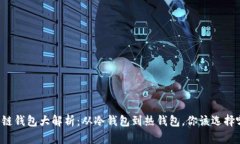 区块链钱包大解析：从冷钱包到热钱包，你该选