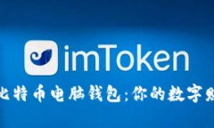 选择最佳比特币电脑钱包：你的数字财富护航者