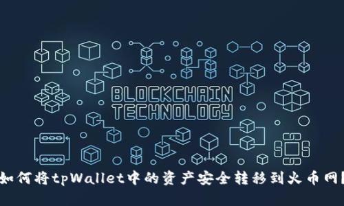 如何将tpWallet中的资产安全转移到火币网？