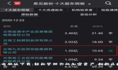 tpWallet电脑版下载：轻松管理你的加密资产，拥抱