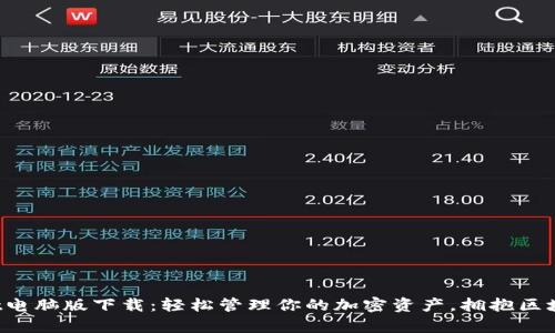 tpWallet电脑版下载：轻松管理你的加密资产，拥抱区块链未来！