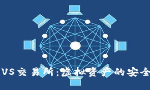 区块链钱包VS交易所：虚拟资产的安全与便利之争