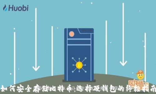 
如何安全存储比特币：选择硬钱包的终极指南