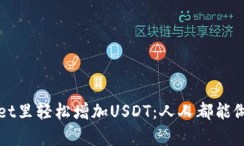 如何在tpWallet里轻松增加USDT：人人都能做到的简单操作
