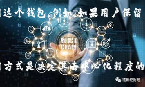 tpWallet 是一个支持多种区块链资产的数字钱包，致力于为用户提供安全、便捷的数字货币管理方案。要回答 tpWallet 是否属于去中心化，首先让我们明确“去中心化”这个概念。

### 什么是去中心化？

去中心化是指权力不集中于某一个中心机构或个体，而是分散到各个参与者之间。这种结构通常依赖区块链技术，每个用户都可以在没有中介的情况下直接进行交易或互动。去中心化的优势在于增强了系统的安全性、透明性和抗审查能力。

### tpWallet 的特性

tpWallet支持多种加密货币，允许用户自主管理私钥，这一点在去中心化钱包中是至关重要的。以下是 tpWallet 的一些核心特性：

#### 1. 自主管理私钥

在tpWallet中，用户持有自己的私钥，这意味着用户完全掌控其数字资产。相较于中心化钱包，用户在tpWallet经常无需依赖第三方机构来管理其资产，这种设计初衷就是为了增强去中心化的理念。

#### 2. 多链支持

tpWallet支持多种区块链，用户可以在一个平台上管理不同类型的数字资产。这种多样性提升了用户体验，也符合现代用户对去中心化资产管理的需求。

#### 3. 安全性

tpWallet强调用户的安全性，采用了多重加密和定期安全审计。用户可以通过备份恢复助记词，确保即便是设备丢失或损坏，资产依然可以恢复。

### tpWallet 是去中心化的代表吗？

从技术上讲，tpWallet的设计确实符合去中心化的特征。然而，其去中心化的程度还取决于用户如何使用这个钱包。例如，如果用户保留自己的私钥并完全自行管理数字资产，那么tpWallet确实可以被视为去中心化的工具。

### 小结

总的来说，tpWallet具备去中心化钱包的几个关键特征，如自主管理私钥和多链支持，但用户的实际使用方式是决定其去中心化程度的关键。在数字资产管理中，去中心化的理念愈来愈重要，选择合适的钱包工具尤为关键。