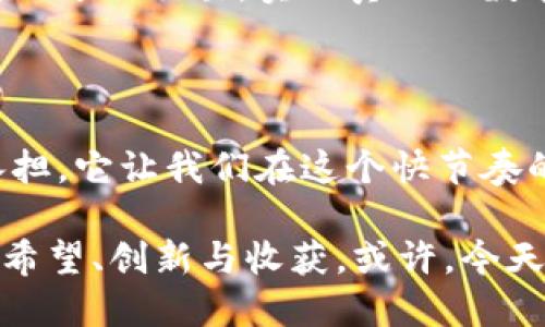    拥抱未来：区块链中的橙子钱包与数字资产的美好旅程  / 

 guanjianci  区块链, 橙子钱包, 数字资产, 加密货币  /guanjianci 

---

引言：数字时代的橙子梦想

在这个瞬息万变的数字时代，区块链技术正如一颗巨星，照耀着我们前行的方向。而提到区块链，很多人第一时间就会想到加密货币，想到比特币、以太坊等数字资产，但其实，这个世界还有更丰富的可能性。例如：橙子钱包...

用一个简单的比喻：橙子钱包就像是一座现代化的果园，里面种满了各式各样的数字资产，这些资产如同多汁美味的橙子，等待着被打造成为独特而丰富的投资组合。我们在这片果园里探索，期待收获的，不止是利润，更是知识与创新！

什么是区块链橙子钱包？

区块链橙子钱包（Orange Wallet）是一款基于区块链技术的数字钱包。它的名字灵感来源于“橙子”这个词，不仅象征着活力、创造和丰富的想象空间，还给人以温暖，仿佛在说：数字资产并非冷冰冰的数字，而是有温度的...有生命的。

简单地说，橙子钱包的核心功能是能安全存储、管理和交易您的加密货币。通过区块链技术，加密保证了交易的安全性和不可篡改性，持币者能够更加放心地进行各种交易，同时也能 łatwo 用于日常消费、投资或转账。

橙子钱包的优势：果实累累的收获

在了解了橙子钱包的基本定义之后，接下来我们来看看它到底有什么样的优势，让它在众多数字钱包中脱颖而出...可以说，橙子钱包确实是一个充满活力的选择。

h41. 安全性：保护你的果园/h4

安全性无疑是每一个数字钱包用户最关心的问题。橙子钱包基于顶尖的区块链安全协议，采用多层加密技术，确保你的资产如同在丰收的果园中，安然无恙。

而且，橙子钱包还提供双重认证机制。当你尝试进行重要交易时，需要通过你的手机或其他设备确认，确保账户的安全性...

h42. 易用性：简单明了的操作/h4

在这个信息满天飞的时代，用户体验显得尤为重要。橙子钱包通过简洁而直观的界面设计，让你在使用时不会感到迷茫。无论你是一个区块链新手，还是老手，橙子钱包都能让你在几分钟内上手操作。

而且，通过靓丽的橙色主题，用户会感受到一种愉悦的氛围...就像是在果园中漫步，心情格外舒畅。

h43. 多样性：多种数字资产的聚集地/h4

橙子钱包并不仅限于存储单一类型的加密货币，它支持多个区块链上的数字资产，让你可以一次性管理多种加密交易...这就如同你在果园里，可以随时采摘不同品种的橙子。

h44. 隐私保护：果园里的隐秘角落/h4

隐私信息的保护，是我们在使用数字钱包时最需要关注的。在橙子钱包中，用户的隐私信息将会被加密保护，防止第三方未经授权的访问。想象一下：在你的果园里，永远都有一个隐秘的角落，确保个人信息的安全...

如何使用橙子钱包？

使用橙子钱包其实非常简单，以下是几个基本的步骤，就如同在果园里采摘橙子的过程：

h41. 下载并安装/h4

首先，在应用商店中搜索“橙子钱包”，下载安装。安装过程就如同你在果园中种下第一颗橙子种子，期待未来的丰收。

h42. 创建账户/h4

打开应用后，按照指引创建一个新账户。务必记录下你的助记词和密码，这就像是你进入果园的大门钥匙，一定要小心保管，以免丢失。

h43. 添加数字资产/h4

通过钱包内的功能添加你想要存储的数字资产，无论是比特币，还是以太坊等，都是轻而易举。想象在果园里，你在为每一个橙子分类，妥善安放。

h44. 进行交易/h4

当你准备好进行交易时，只需选择你想要发送或接收的资产，输入相关信息，即可完成交易。这一过程就如同你在果园里挑选成熟的橙子，轻松而愉悦。

市场与趋势：橙子钱包的未来

随着区块链技术的不断发展，橙子钱包所面临的市场机遇也是前所未有的。各行业对于数字资产的需求正在逐渐增加，橙子钱包作为优质的数字资产管理工具，必将在这个变化中扮演重要角色。

h41. 企业与个人的结合/h4

越来越多的企业开始接受加密货币作为一种支付方式，这为橙子钱包的使用拓展了全新的应用场景。无论是在餐厅，咖啡馆，还是在线商城，用户都能便捷地使用橙子钱包进行消费...

h42. DeFi与NFT的崛起/h4

随着去中心化金融（DeFi）和非同质化代币（NFT）的兴起，橙子钱包也会进一步融合这些新兴趋势，让用户体验到更丰富、更多元的数字资产管理工具...

h43. 全球化的布局/h4

区块链本身具有去中心化的特性，橙子钱包也将不再受到地域的限制。未来，用户可以轻松地在全球范围内进行交易，实现真正的数字全球化。

结语：拥抱充满可能性的未来

总的来说，区块链橙子钱包的出现，不仅仅是一款数字资产管理工具，更是对未来的一种探索与勇敢的承担。它让我们在这个快节奏的时代，能够心怀梦想，去追寻属于自己的数字财富之旅...就像是在繁茂的橙子园中，期待着丰硕的果实！

现如今，区块链科技的每一点进步，都在促使我们对未来的期待。橙子钱包，作为这一切的一部分，代表了希望、创新与收获。或许，今天的你，也是时候拥抱这一切，开始你的数字资产之旅了！