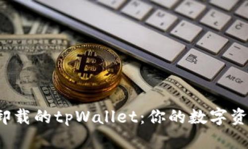 : 如何找回卸载的tpWallet：你的数字资产重返之路！