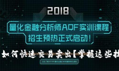 提币到tpWallet后如何快速交易卖出？掌握这些技巧，让你轻松上手！