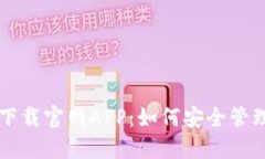 发现欧易钱包下载官网APP：如何安全管理您的数