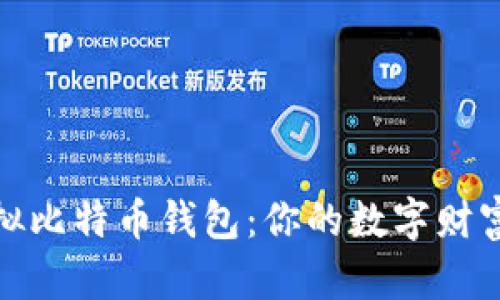 如何轻松获取虚拟比特币钱包：你的数字财富之旅从这里开始