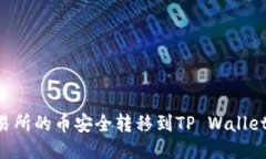 如何将交易所的币安全转